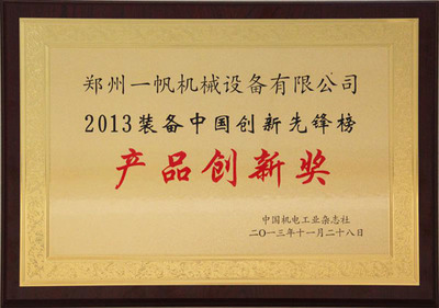 領(lǐng)航智造 一帆機械榮獲“2013裝備中國創(chuàng)新先鋒獎”背后的研發(fā)力量
